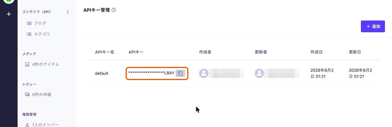 microCMSのAPIキー管理画面。コピーボタンでAPIキーを控える