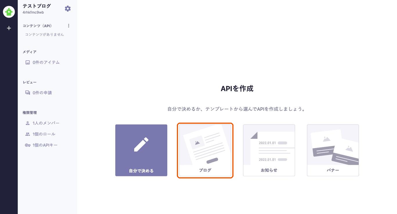 microCMSのAPI作成画面。テンプレートの「ブログ」を選ぶ