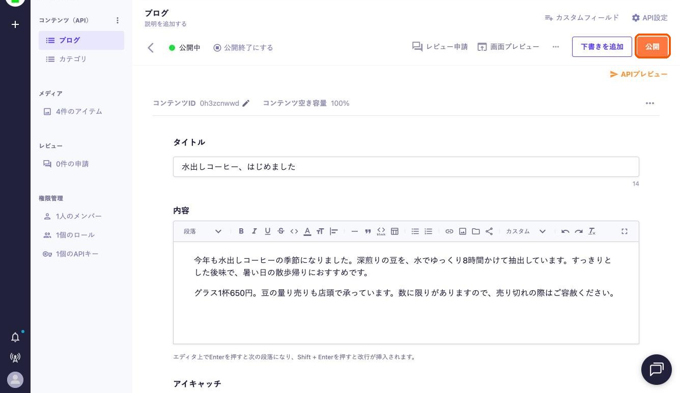 microCMSの記事編集画面。タイトルと本文を書いて右上の「公開」を押す