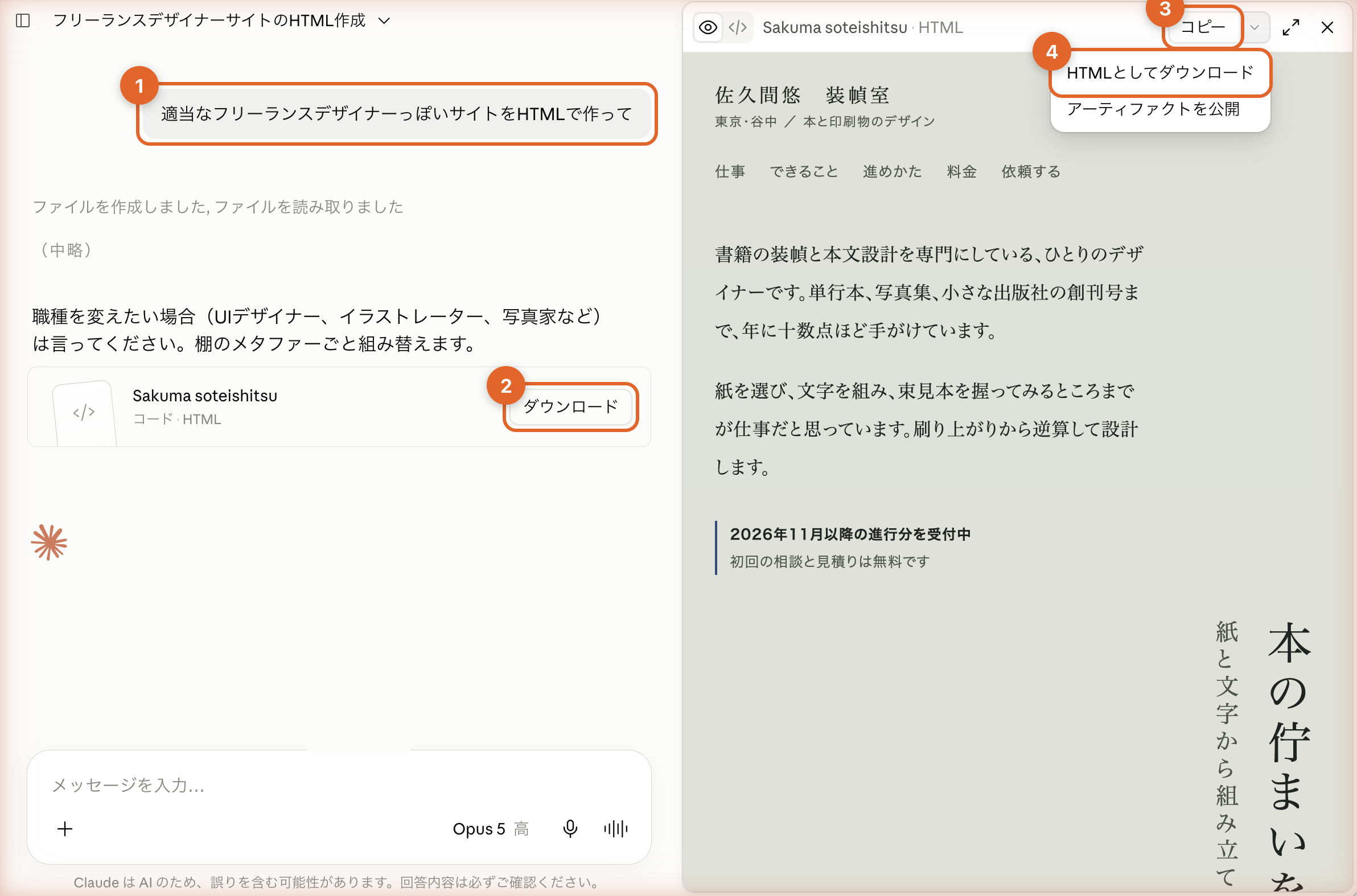 Claudeの画面。①「〜をHTMLで作って」と頼む ②HTMLファイルのカードにダウンロードボタン ③プレビュー右上のコピーボタン ④コピー横のメニューにある「HTMLとしてダウンロード」