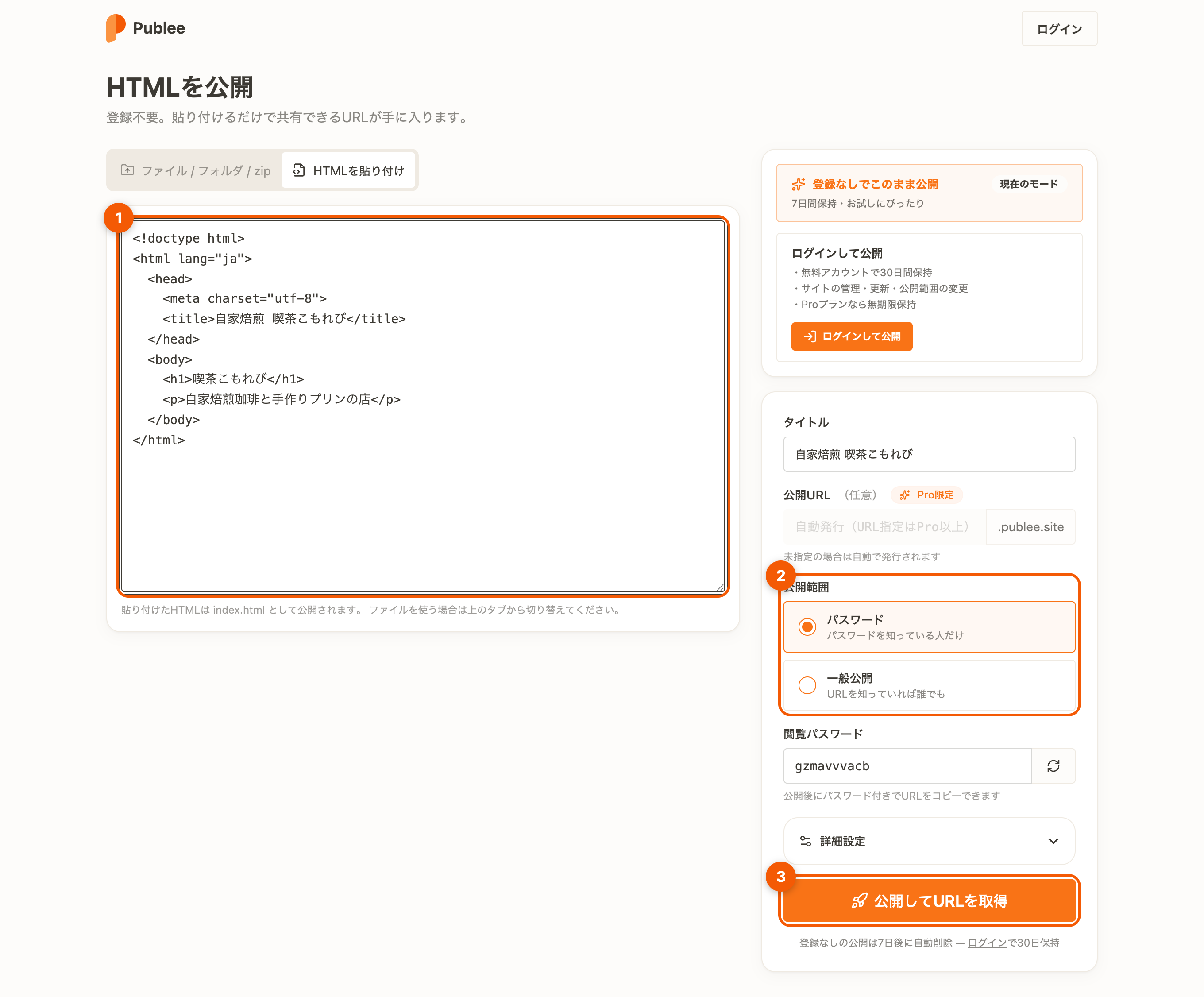 公開ページの画面。①HTMLを貼り付ける ②公開範囲を選ぶ ③公開してURLを取得を押す